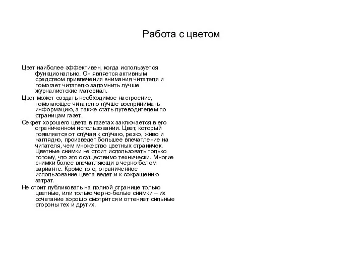 Работа с цветом Цвет наиболее эффективен, когда используется функционально. Он является