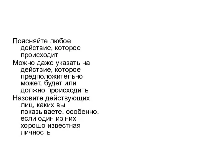 Поясняйте любое действие, которое происходит Можно даже указать на действие, которое