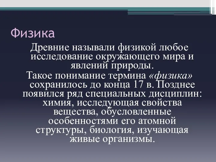 Физика Древние называли физикой любое исследование окружающего мира и явлений природы.