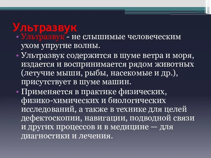 Ультразвук Ультразвук - не слышимые человеческим ухом упругие волны. Ультразвук содержится