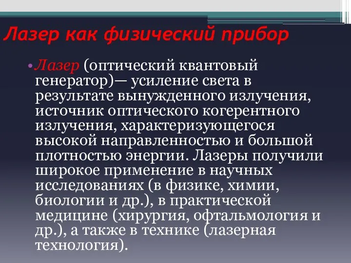 Лазер как физический прибор Лазер (оптический квантовый генератор)— усиление света в