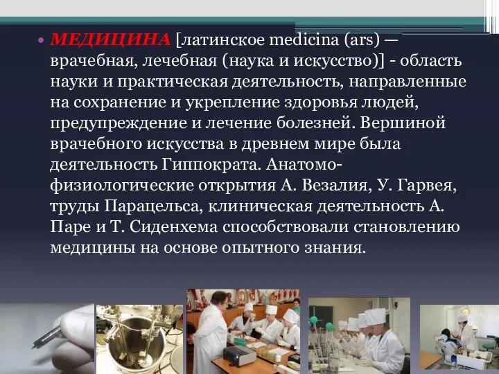 МЕДИЦИНА [латинское medicina (ars) — врачебная, лечебная (наука и искусство)] -