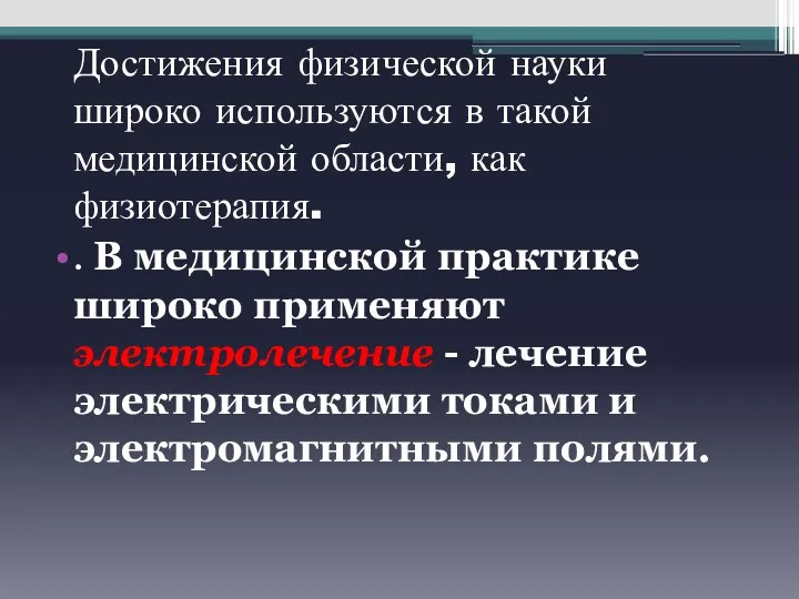 Достижения физической науки широко используются в такой медицинской области, как физиотерапия.