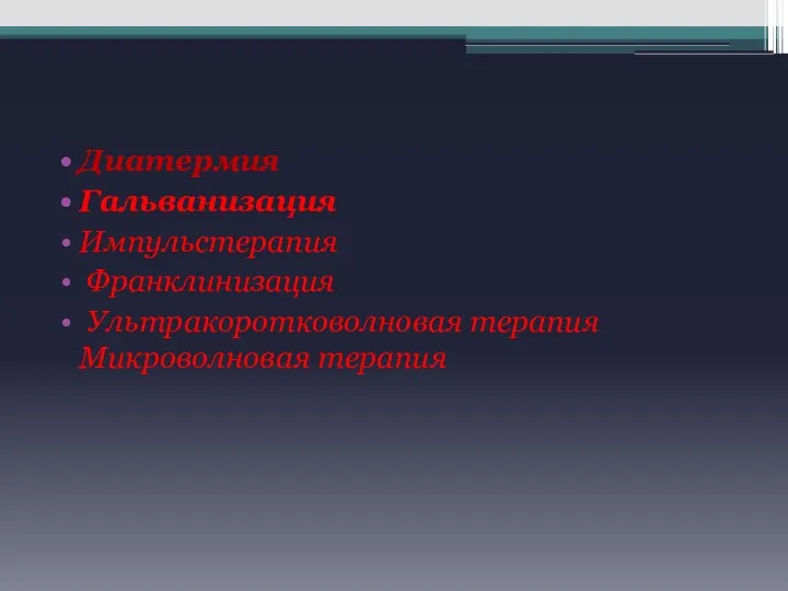 Диатермия Гальванизация Импульстерапия Франклинизация Ультракоротковолновая терапия Микроволновая терапия