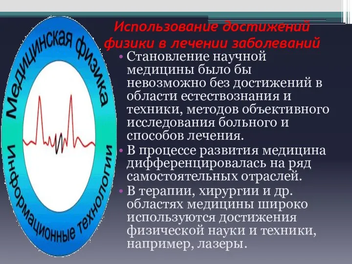 Использование достижений физики в лечении заболеваний Становление научной медицины было бы