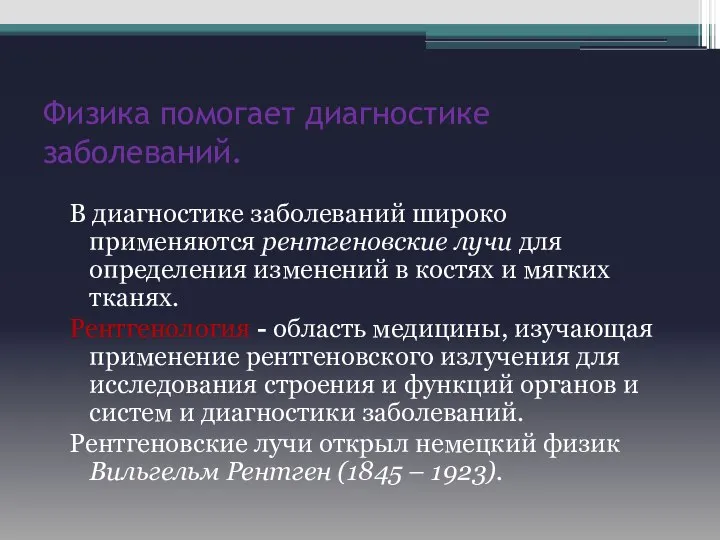 Физика помогает диагностике заболеваний. В диагностике заболеваний широко применяются рентгеновские лучи