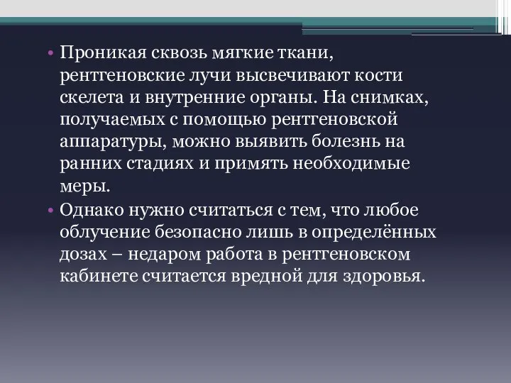 Проникая сквозь мягкие ткани, рентгеновские лучи высвечивают кости скелета и внутренние