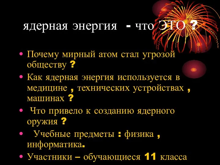 ядерная энергия - что ЭТО ? Почему мирный атом стал угрозой