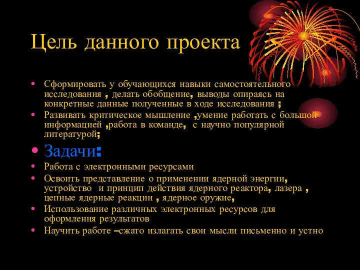 Цель данного проекта Сформировать у обучающихся навыки самостоятельного исследования , делать