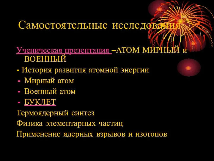 Самостоятельные исследования Ученическая презентация –АТОМ МИРНЫЙ и ВОЕННЫЙ - История развития