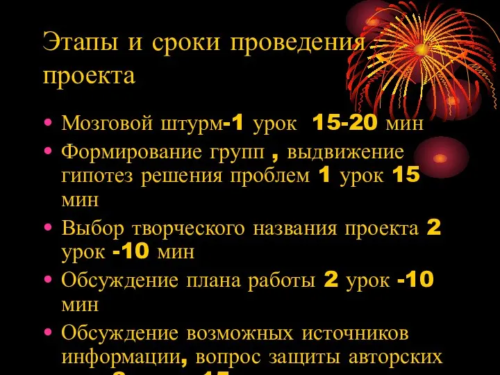 Этапы и сроки проведения проекта Мозговой штурм-1 урок 15-20 мин Формирование