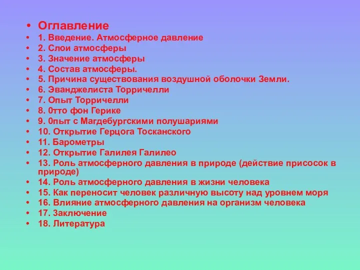 Оглавление 1. Введение. Атмосферное давление 2. Слои атмосферы 3. Значение атмосферы