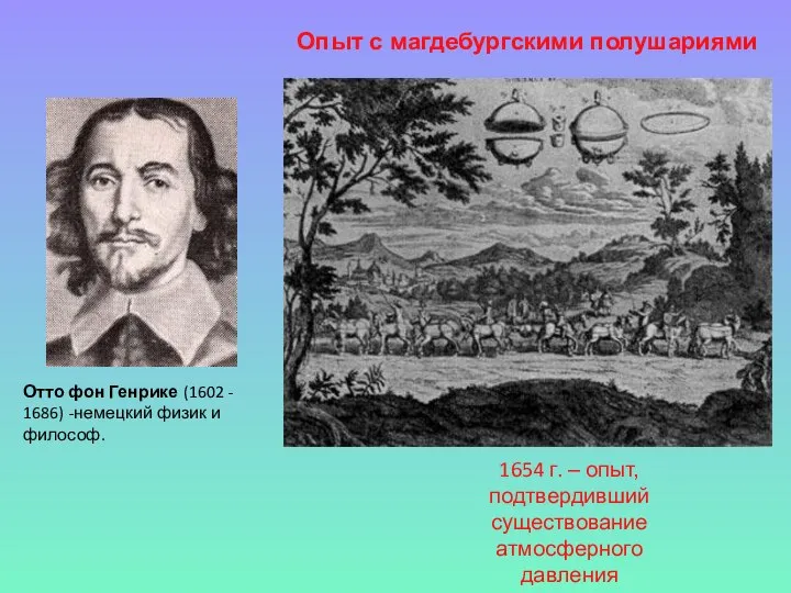 Отто фон Генрике (1602 - 1686) -немецкий физик и философ. Опыт