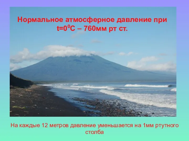 На каждые 12 метров давление уменьшается на 1мм ртутного столба Нормальное