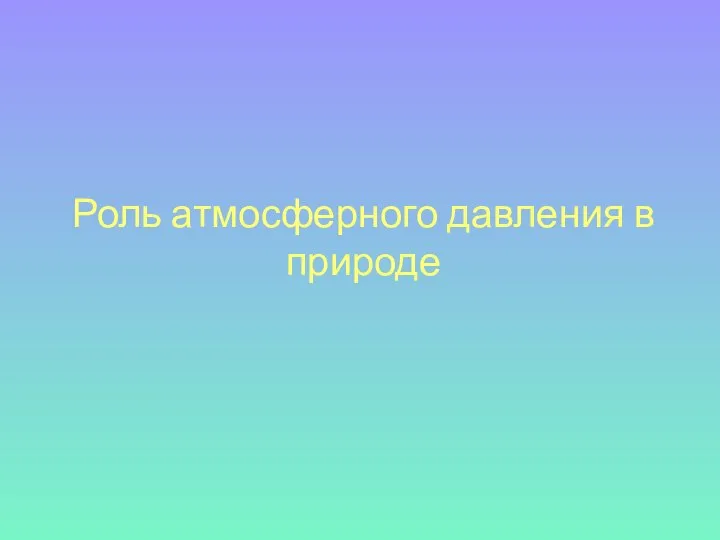 Роль атмосферного давления в природе