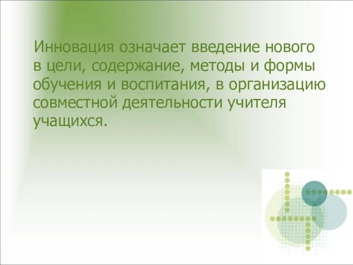 Инновация означает введение нового в цели, содержание, методы и формы обучения