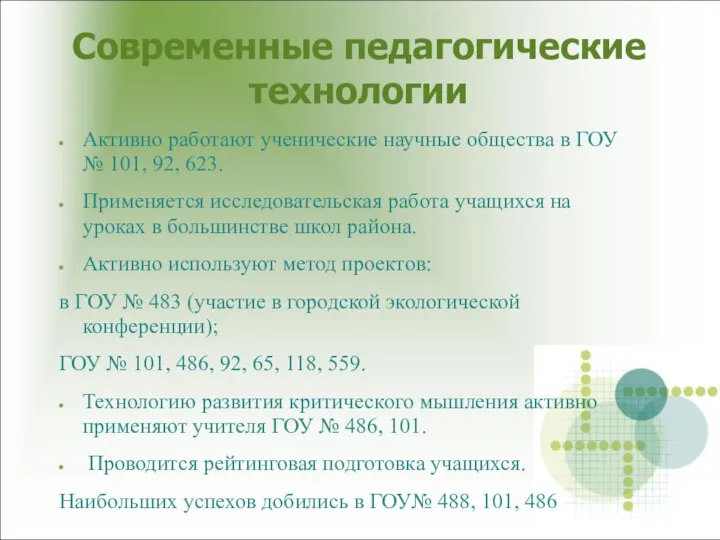 Активно работают ученические научные общества в ГОУ № 101, 92, 623.