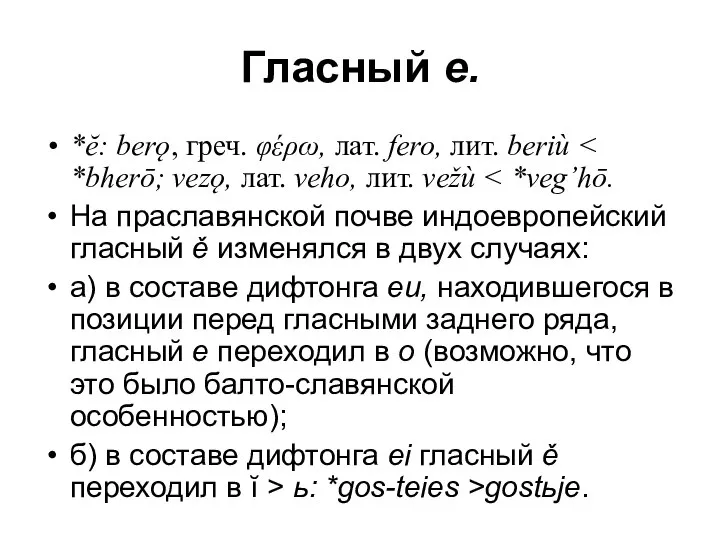 Гласный е. *ĕ: berǫ, греч. φέρω, лат. fero, лит. beriù На