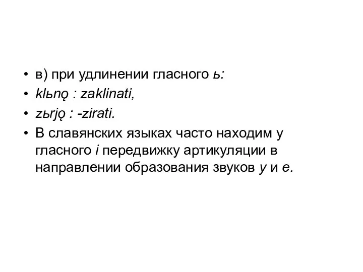 в) при удлинении гласного ь: klьnǫ : zaklinati, zьrjǫ : -zirati.