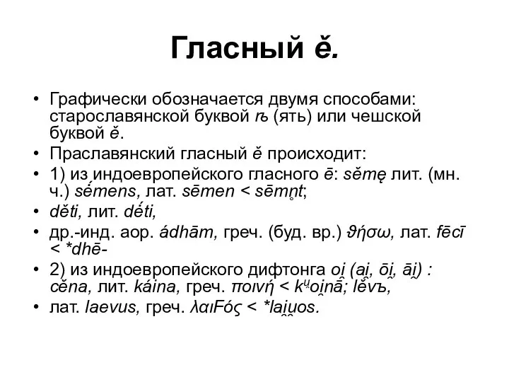 Гласный ě. Графически обозначается двумя способами: старославянской буквой ѣ (ять) или