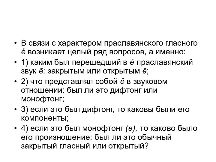 В связи с характером праславянского гласного ě возникает целый ряд вопросов,