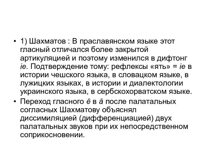 1) Шахматов : В праславянском языке этот гласный отличался более закрытой