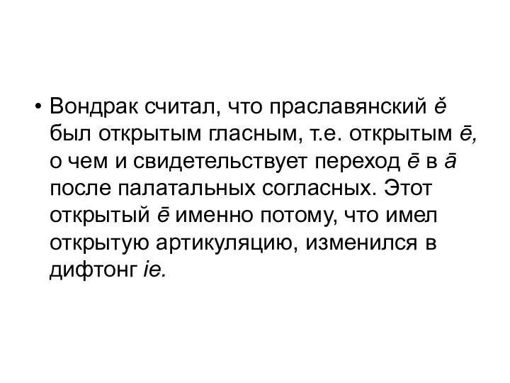 Вондрак считал, что праславянский ě был открытым гласным, т.е. открытым ē,