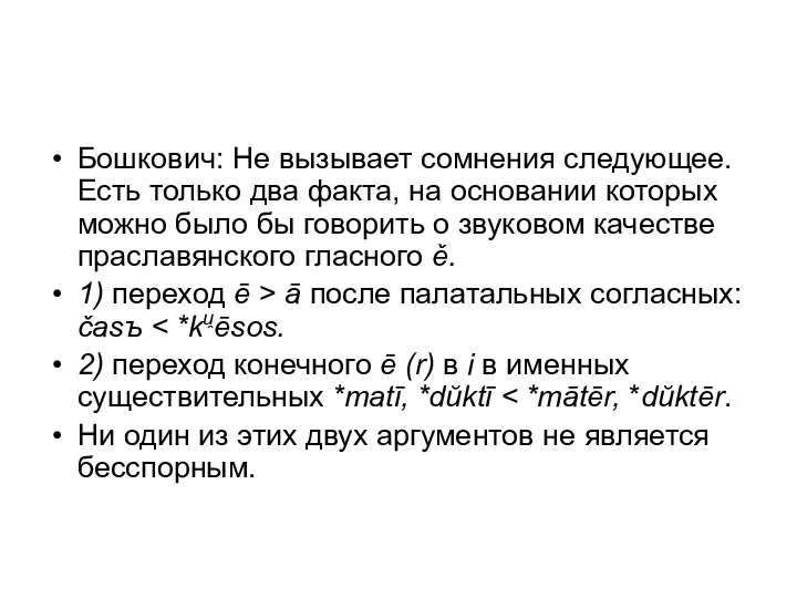 Бошкович: Не вызывает сомнения следующее. Есть только два факта, на основании