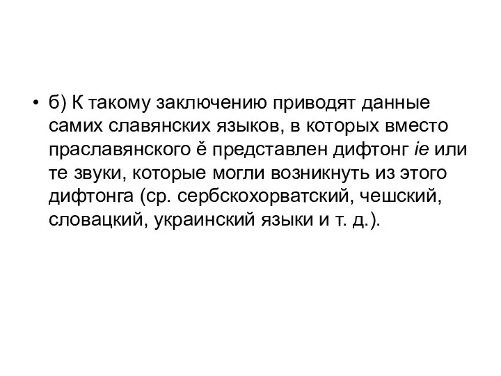 б) К такому заключению приводят данные самих славянских языков, в которых