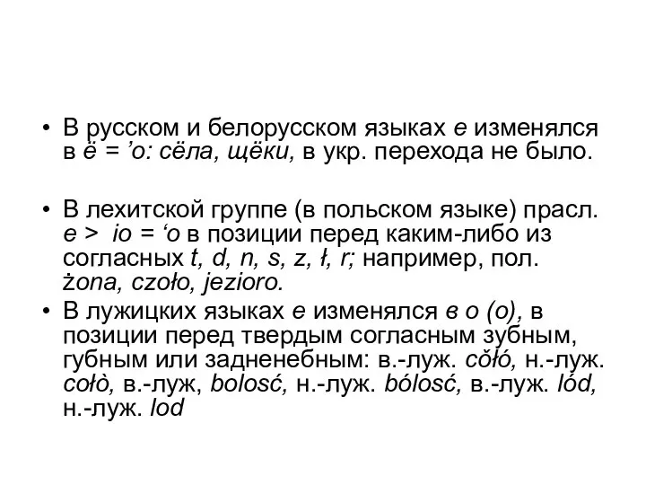 В русском и белорусском языках e изменялся в ё = ’о: