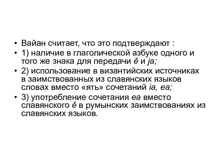 Вайан считает, что это подтверждают : 1) наличие в глаголической азбуке