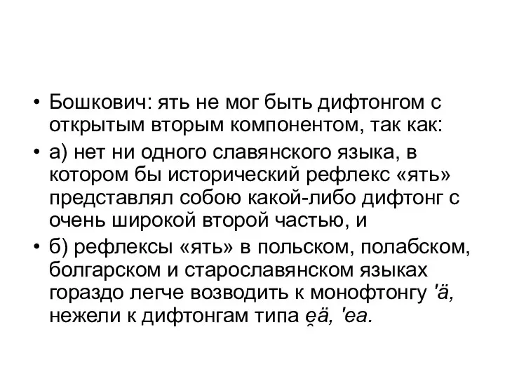 Бошкович: ять не мог быть дифтонгом с открытым вторым компонентом, так