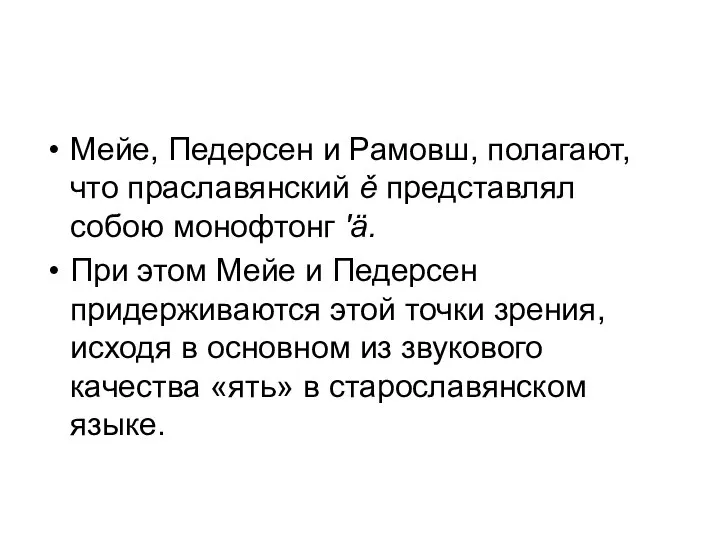 Мейе, Педерсен и Рамовш, полагают, что праславянский ě представлял собою монофтонг