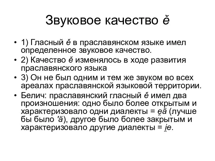 Звуковое качество ě 1) Гласный ě в праславянском языке имел определенное