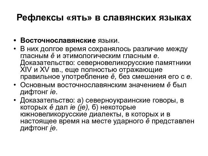 Рефлексы «ять» в славянских языках Восточнославянские языки. В них долгое время