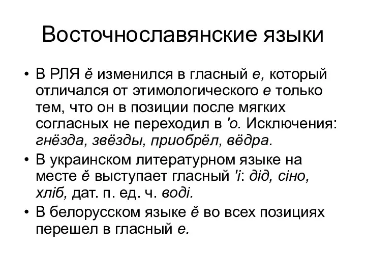 Восточнославянские языки В РЛЯ ě изменился в гласный е, который отличался