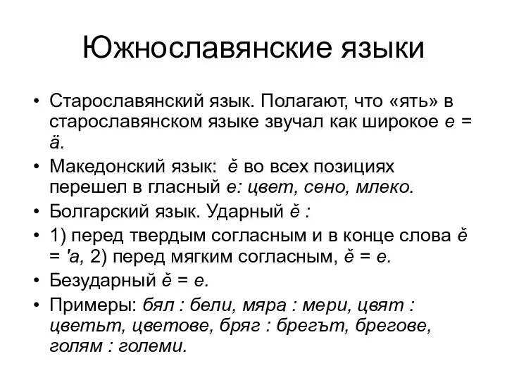 Южнославянские языки Старославянский язык. Полагают, что «ять» в старославянском языке звучал