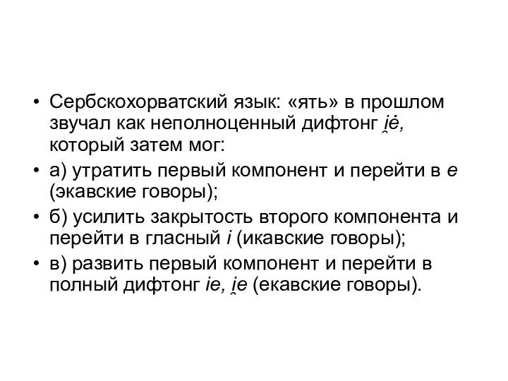 Сербскохорватский язык: «ять» в прошлом звучал как неполноценный дифтонг i̯ė, который