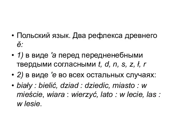 Польский язык. Два рефлекса древнего ě: 1) в виде 'а перед