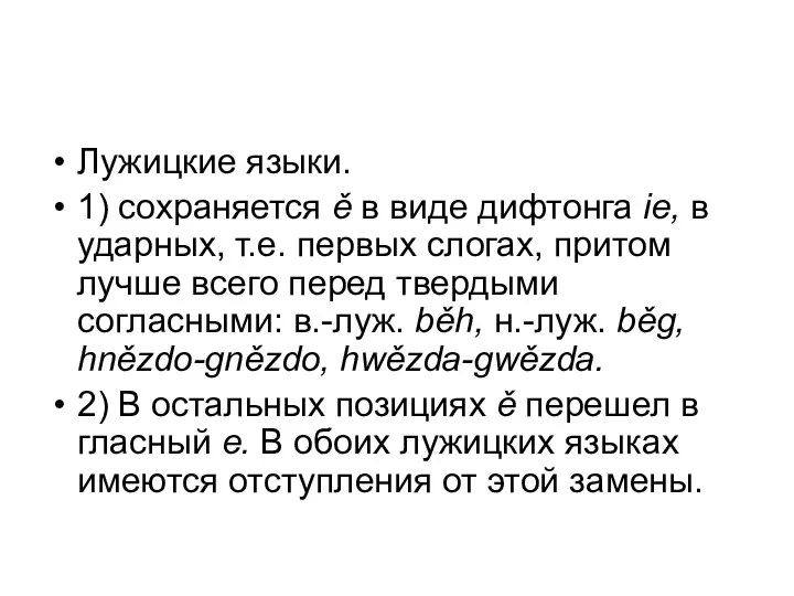 Лужицкие языки. 1) сохраняется ě в виде дифтонга ie, в ударных,