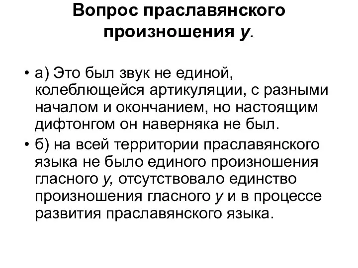 Вопрос праславянского произношения у. а) Это был звук не единой, колеблющейся