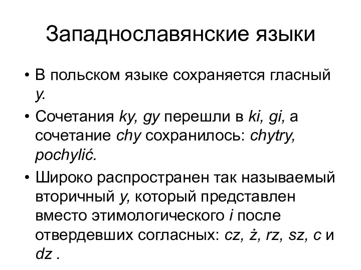 Западнославянские языки В польском языке сохраняется гласный y. Сочетания ky, gy