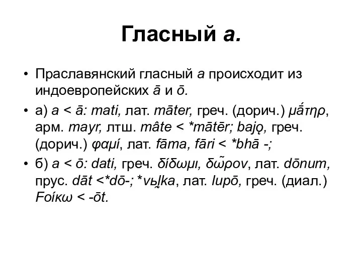 Гласный а. Праславянский гласный а происходит из индоевропейских ā и ō. а) а б) а