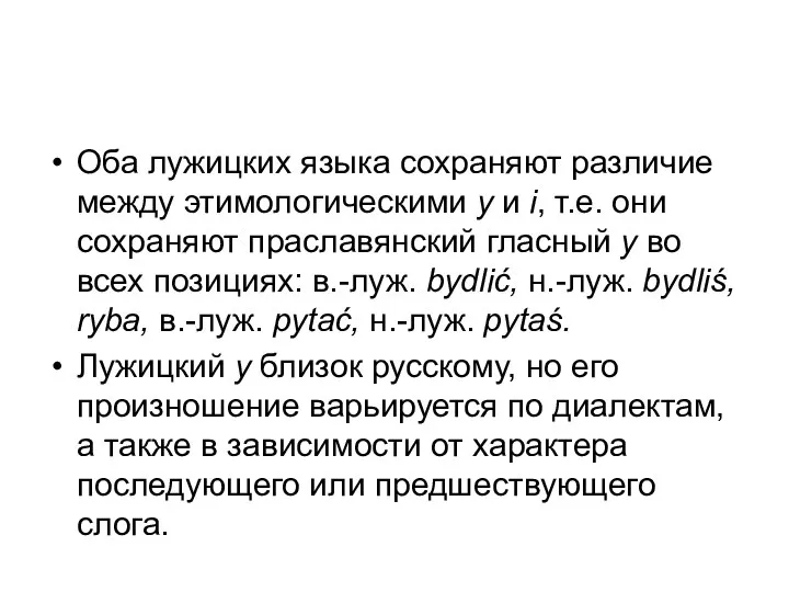 Оба лужицких языка сохраняют различие между этимологическими y и i, т.е.