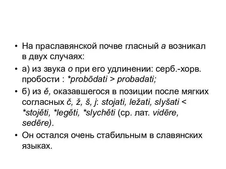 На праславянской почве гласный а возникал в двух случаях: а) из