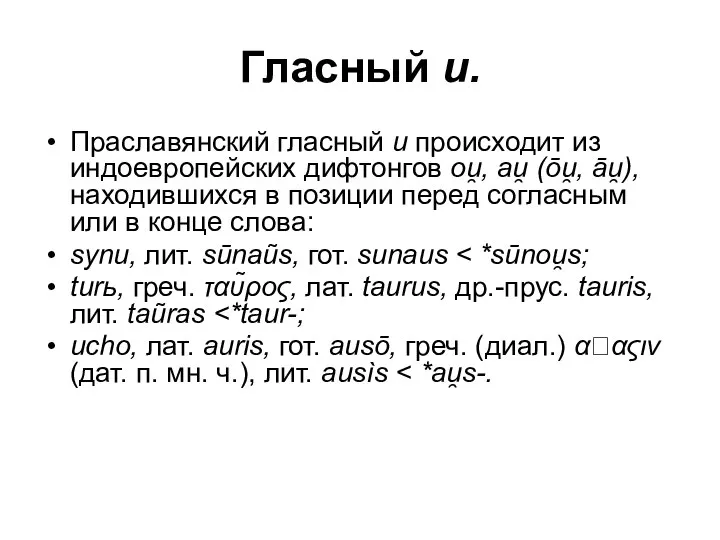 Гласный и. Праславянский гласный и происходит из индоевропейских дифтонгов ou̯, аu̯