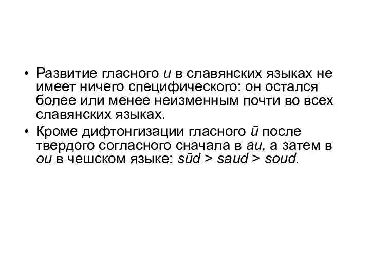 Развитие гласного u в славянских языках не имеет ничего специфического: он