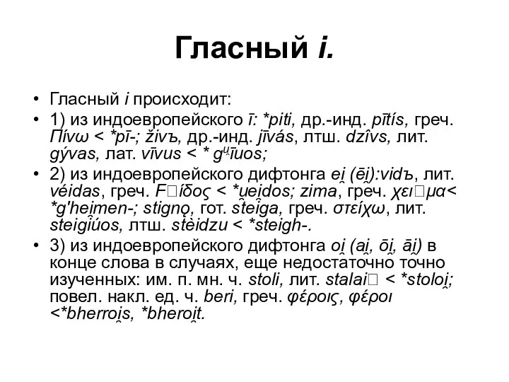 Гласный i. Гласный i происходит: 1) из индоевропейского ī: *piti, др.-инд.