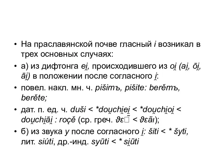 На праславянской почве гласный i возникал в трех основных случаях: а)