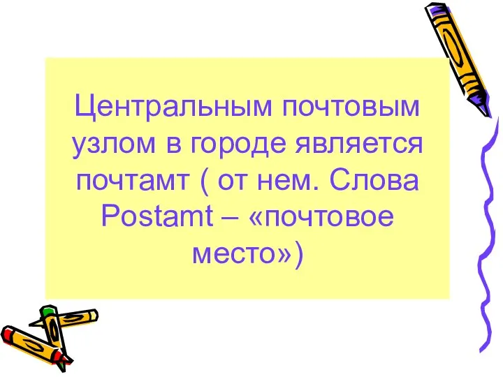 Центральным почтовым узлом в городе является почтамт ( от нем. Cлова Postamt – «почтовое место»)